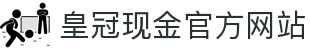 皇冠现金官方网站